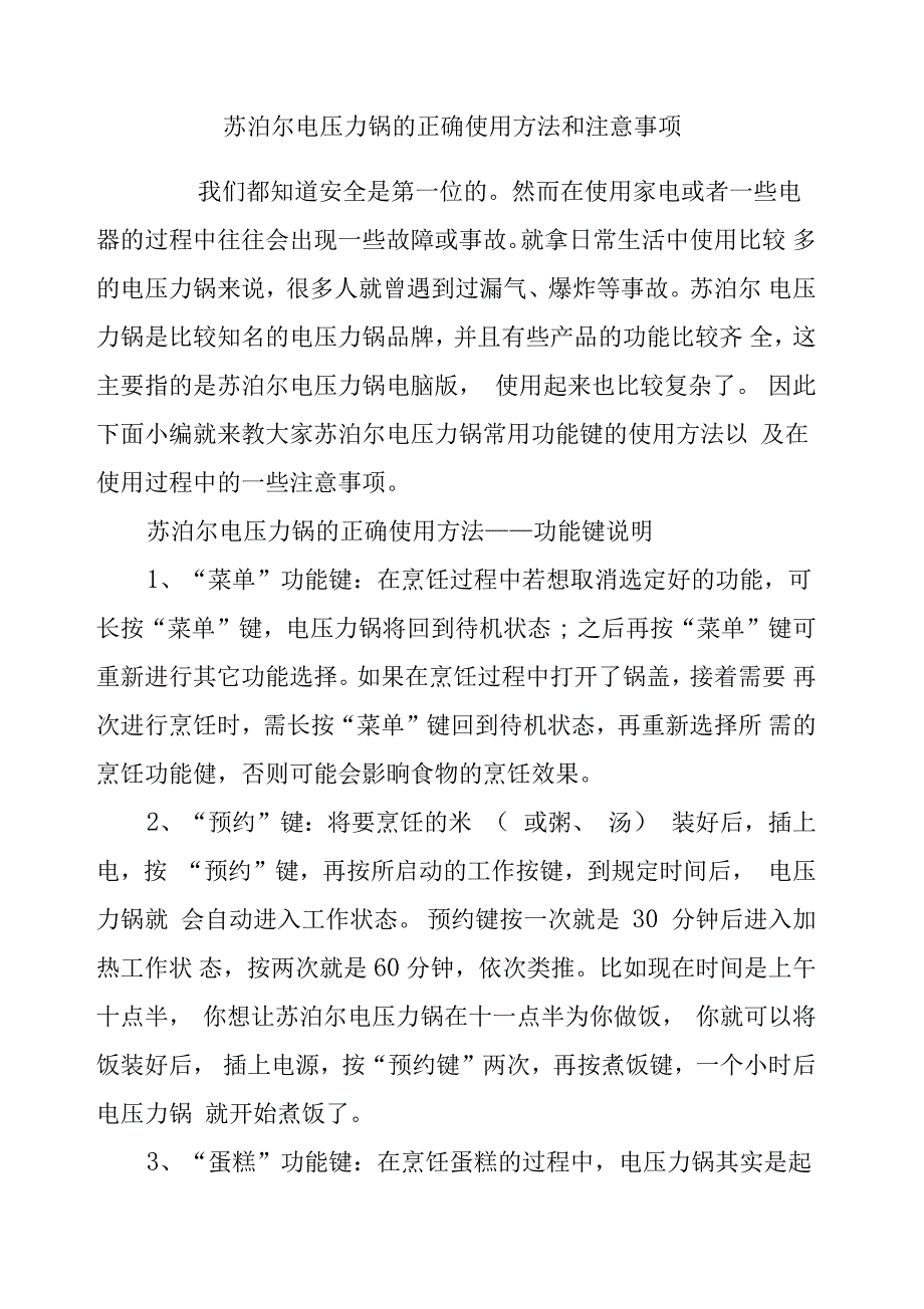 苏泊尔电压力锅的正确使用方法和注意事项_第1页