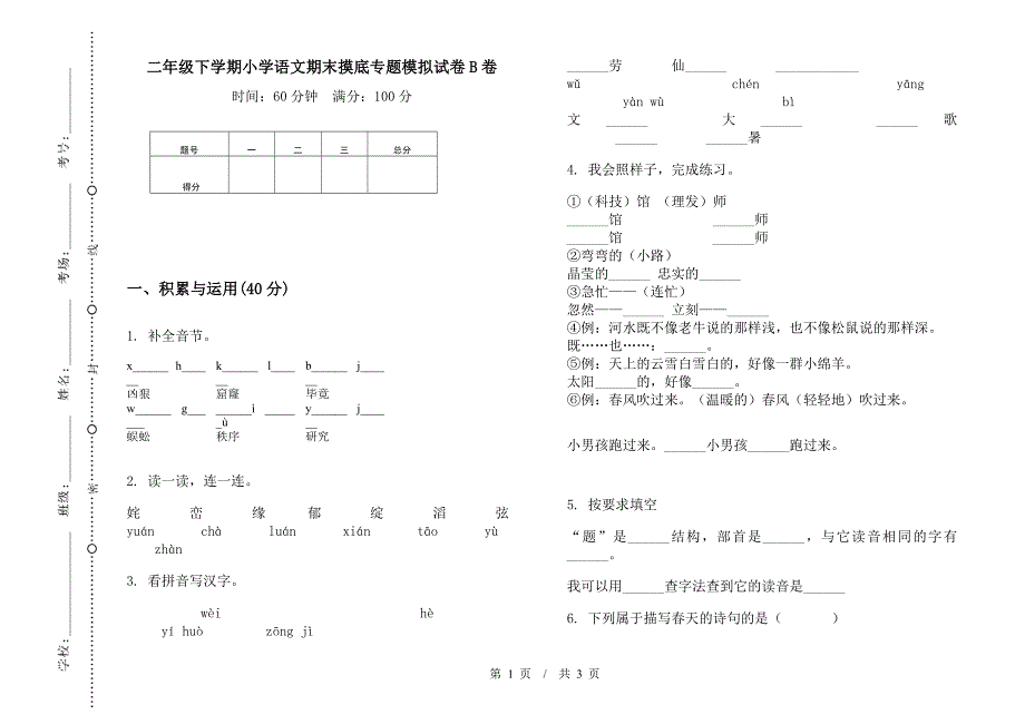 二年级下学期小学语文期末摸底专题模拟试卷B卷.docx_第1页