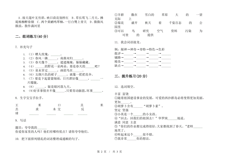 二年级下学期小学语文期末摸底专题模拟试卷B卷.docx_第2页