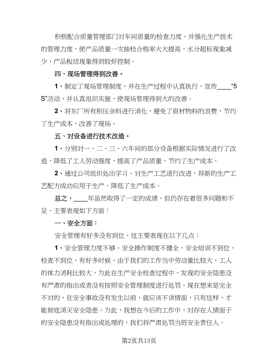 生产车间年终工作总结2023年范本（三篇）_第2页