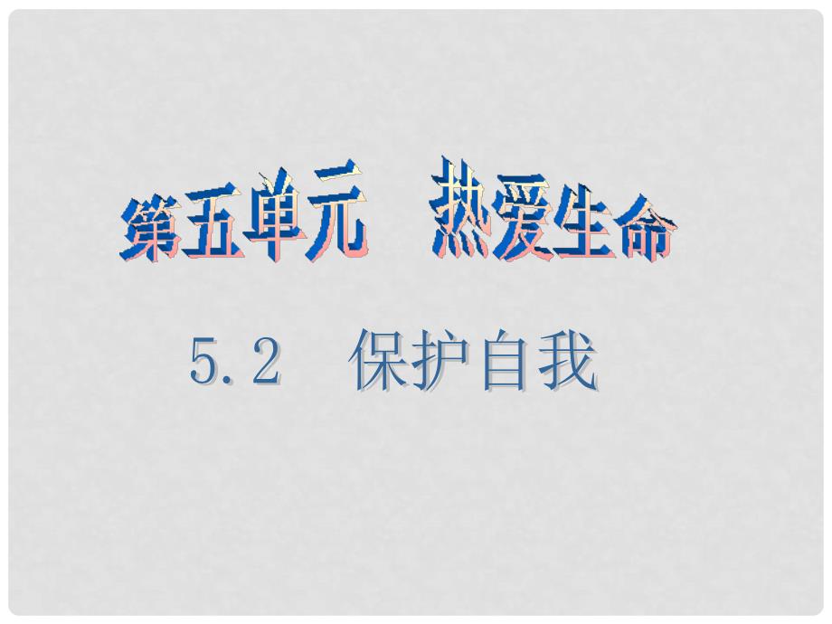 七年级道德与法治下册 第五单元 5.2 保护自我（第1课时）课件 粤教版_第1页