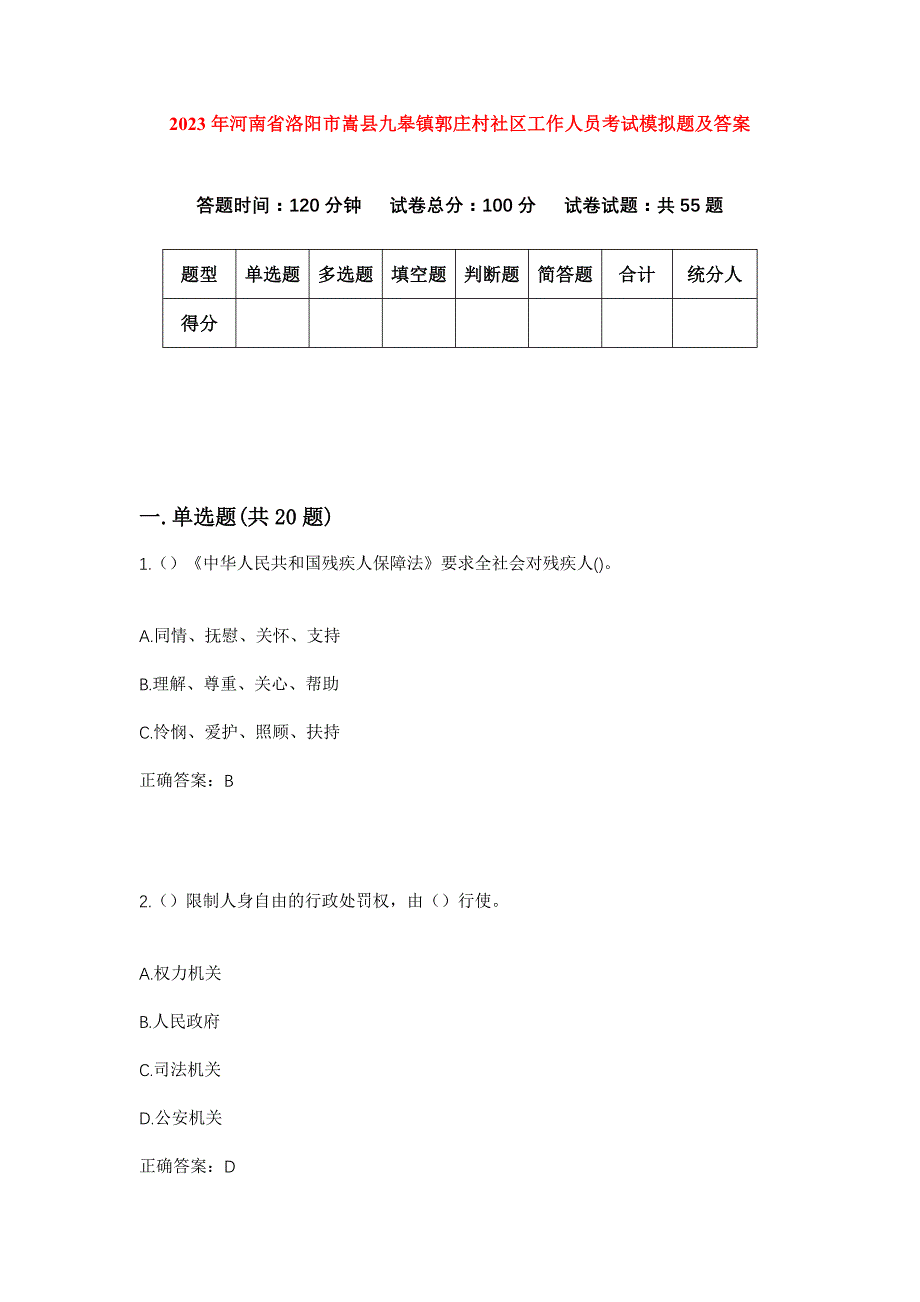 2023年河南省洛阳市嵩县九皋镇郭庄村社区工作人员考试模拟题及答案_第1页