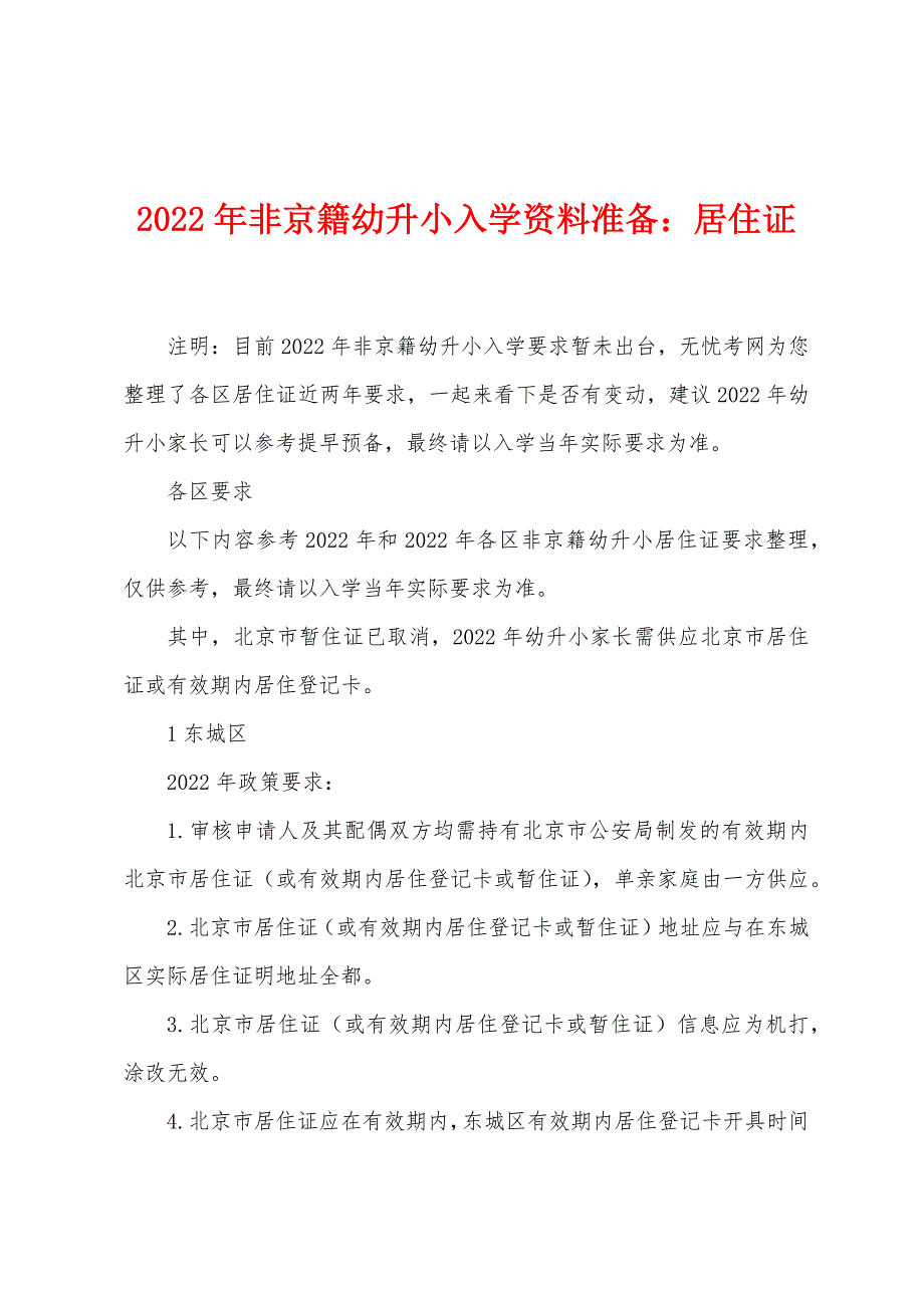 2022年非京籍幼升小入学资料准备：居住证.docx_第1页