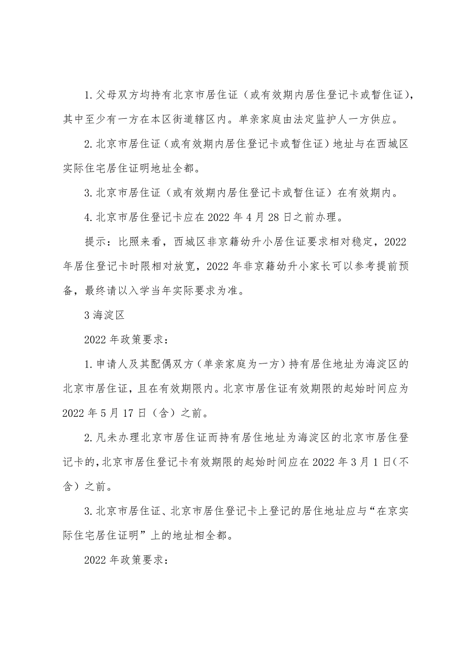 2022年非京籍幼升小入学资料准备：居住证.docx_第3页