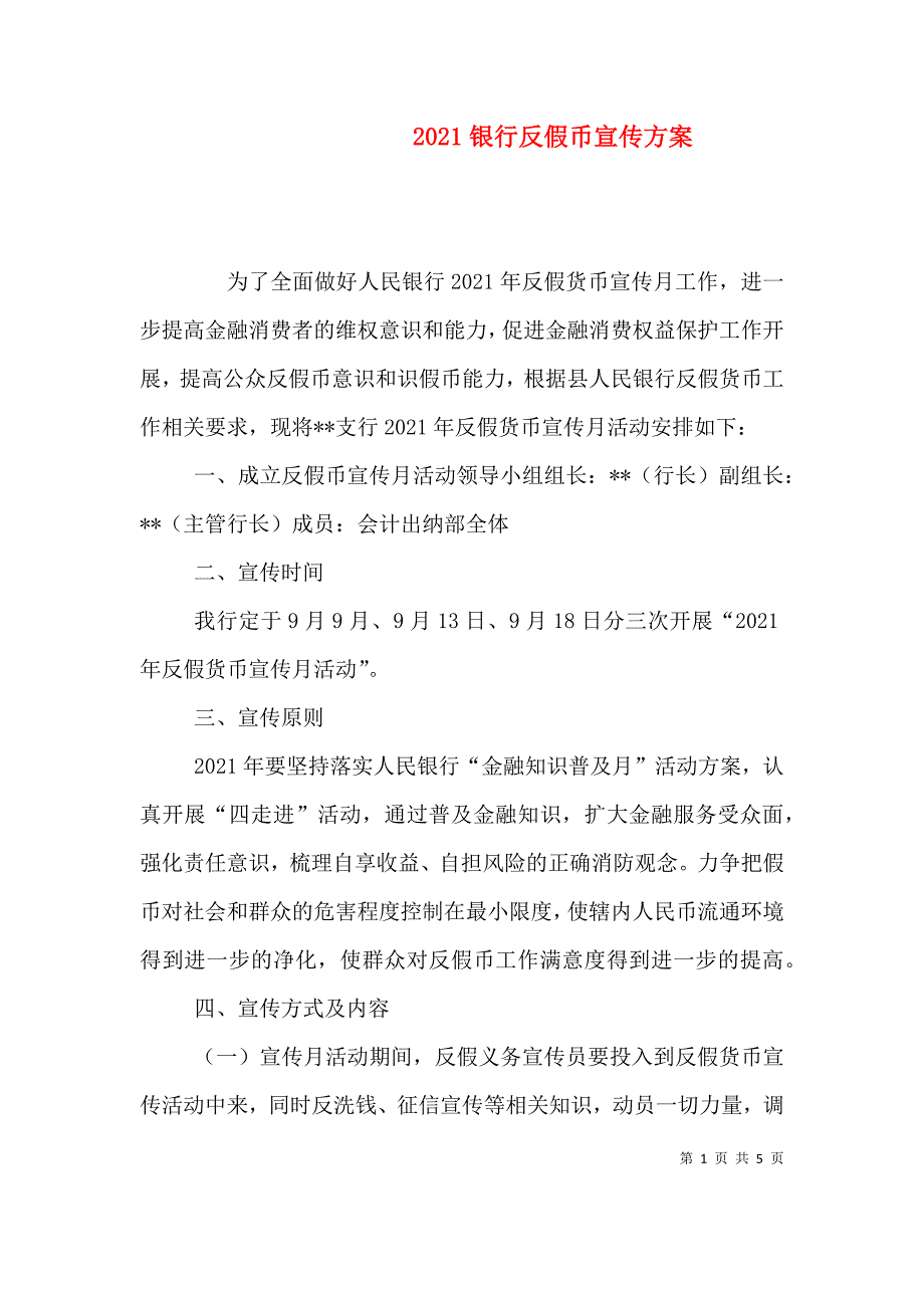 （精选）2021银行反假币宣传方案_第1页