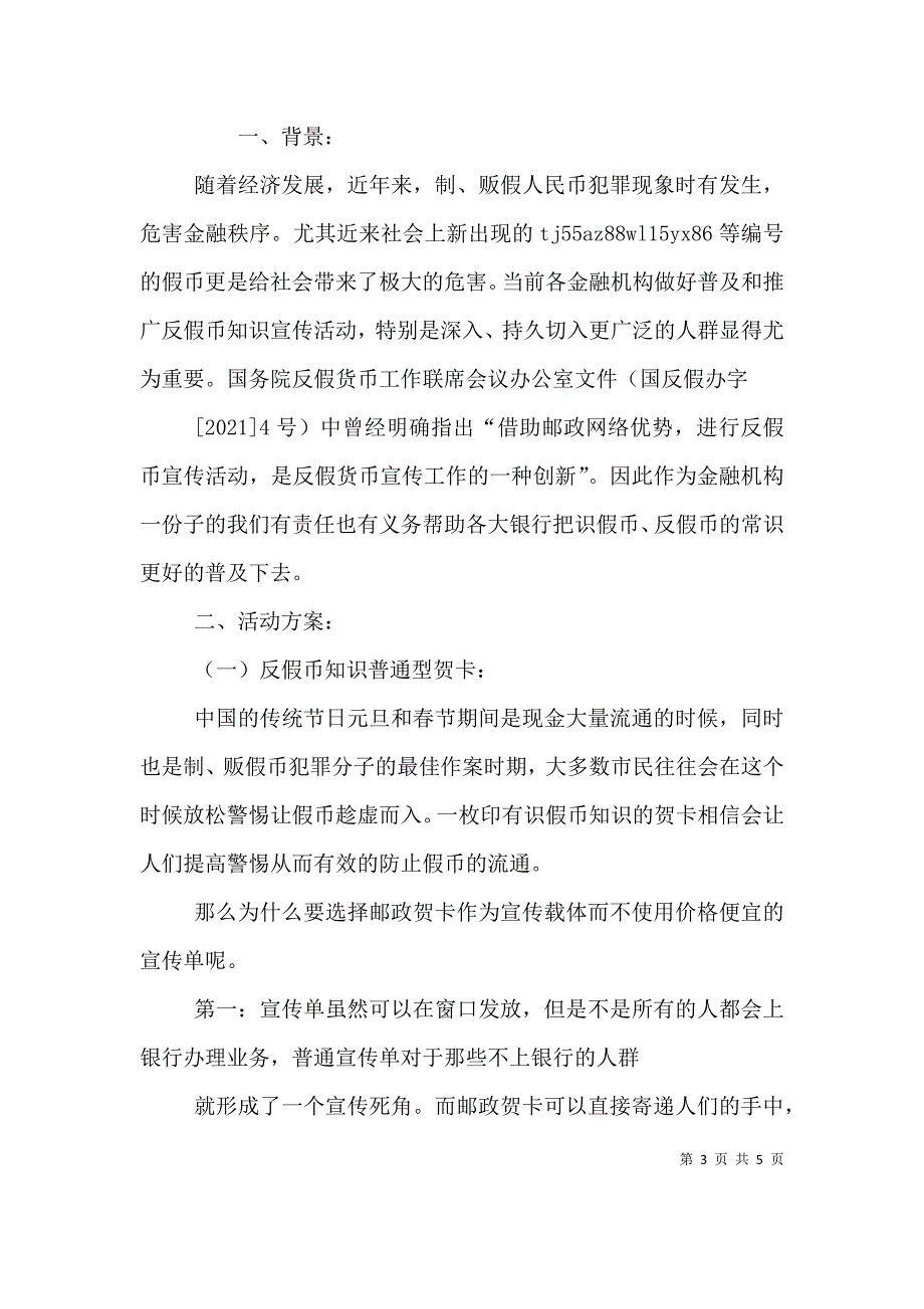 （精选）2021银行反假币宣传方案_第3页