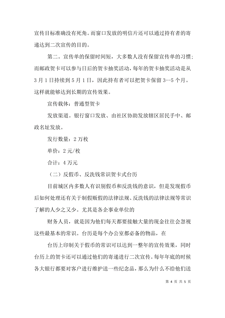 （精选）2021银行反假币宣传方案_第4页