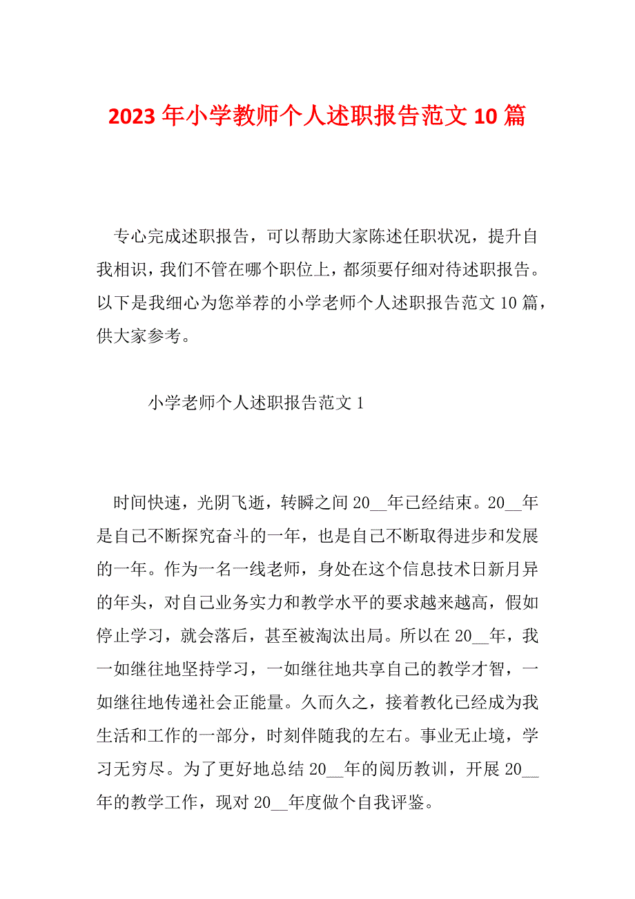 2023年小学教师个人述职报告范文10篇_第1页