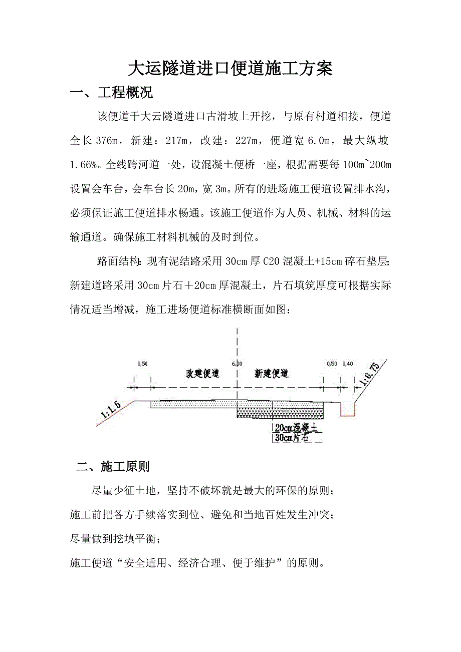 隧道进口便道施工方案_第1页