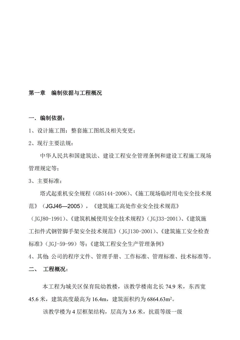 城关保育院幼教楼楼安全施工组织设计_第1页