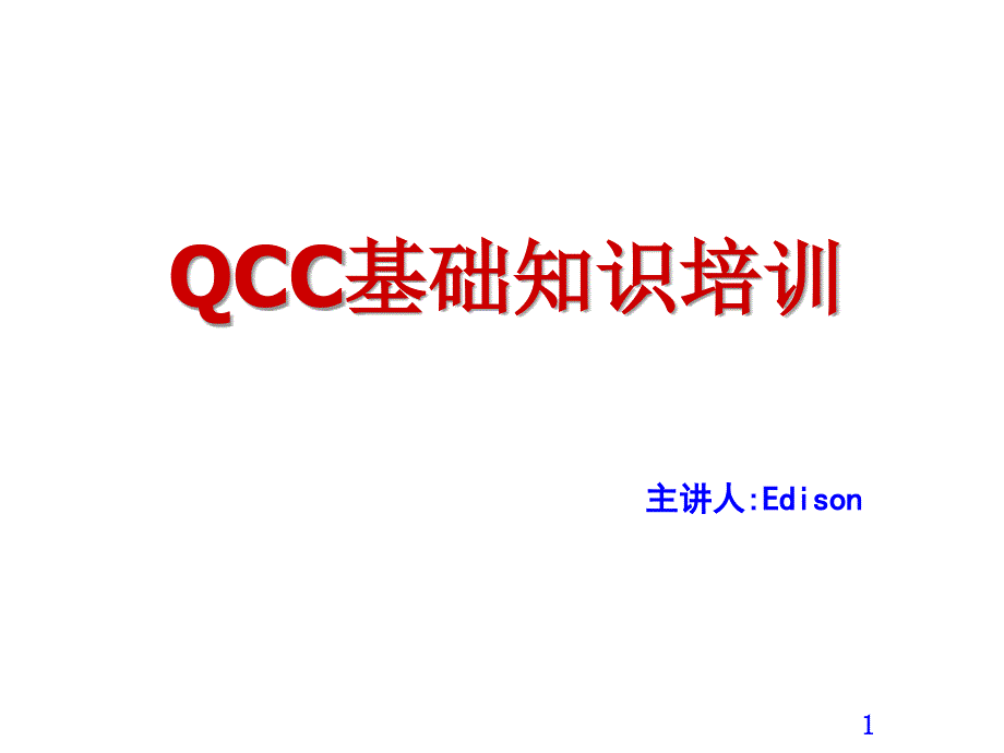 QCC基础知识培训_第1页