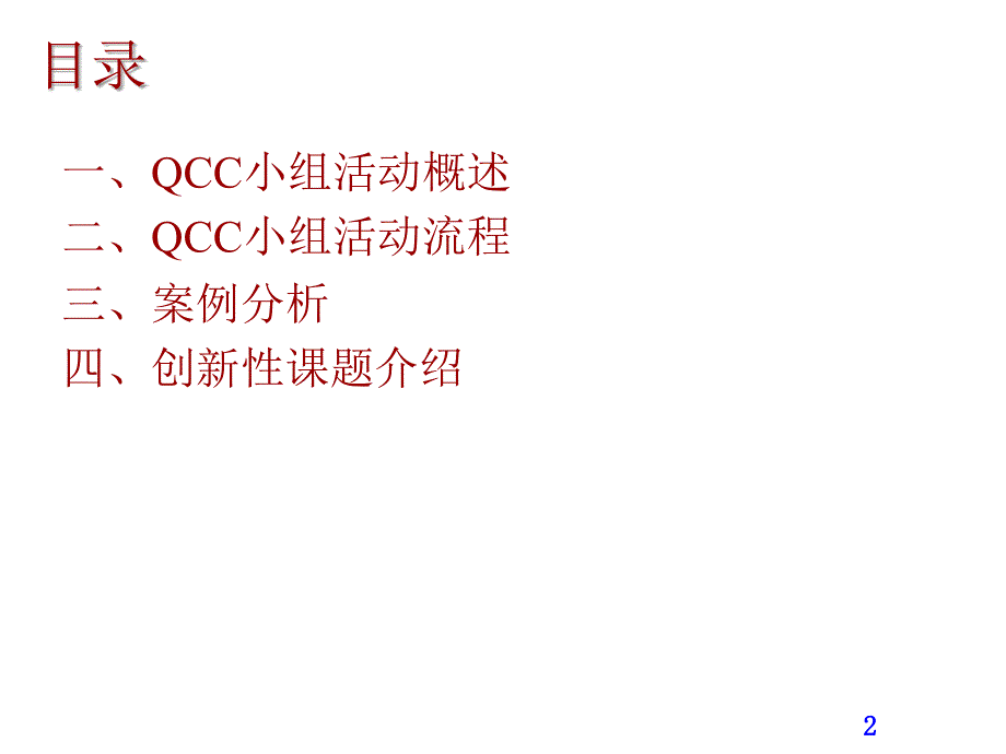 QCC基础知识培训_第2页