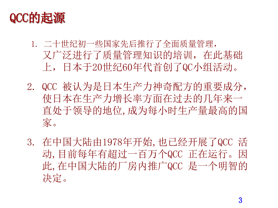 QCC基础知识培训_第3页