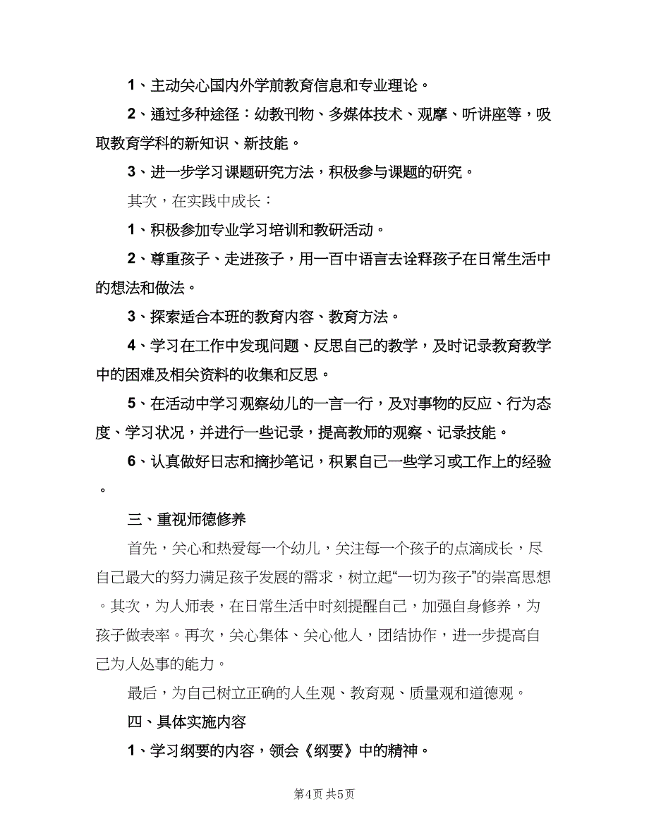 幼儿教师个人学习计划样本（2篇）.doc_第4页