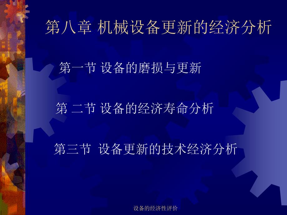 设备的经济性评价课件_第1页