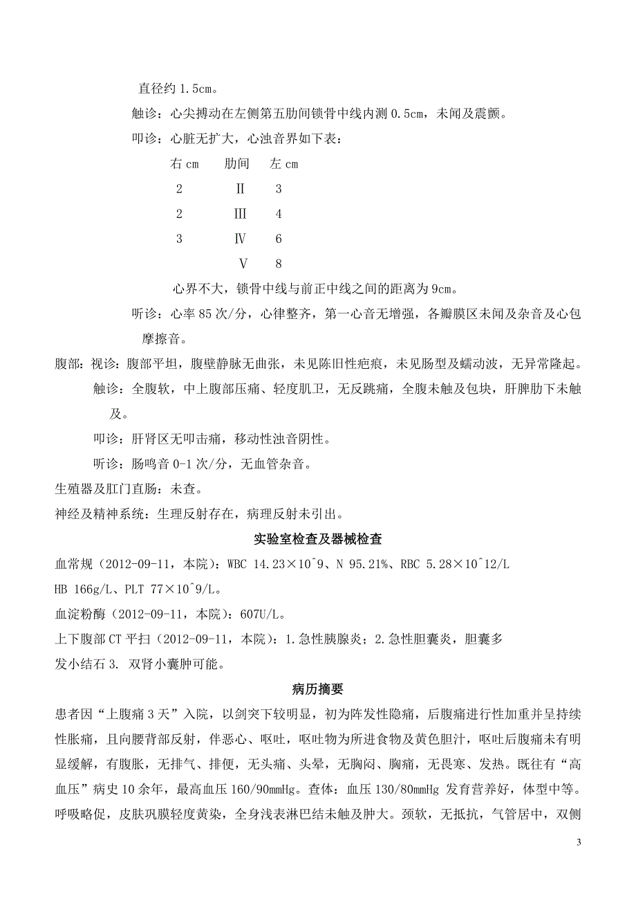 (附属上海松江中心医院(消化科—急性胆囊炎、胰腺炎)——教学病例.doc_第3页