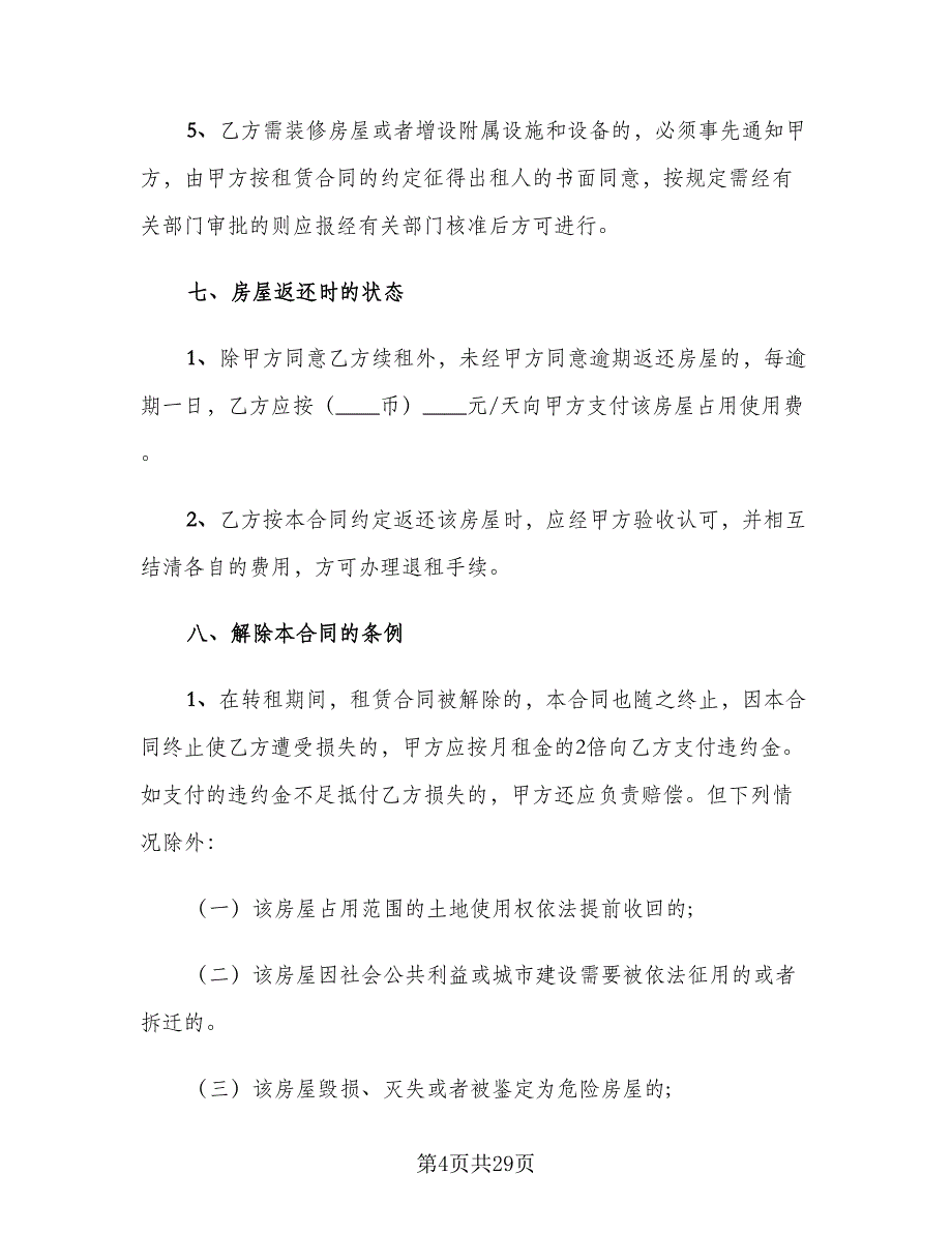 个人房屋转租合同样本（八篇）_第4页