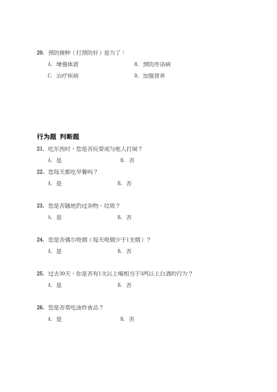 南京中小学生健康素养测试题(DOC 6页)_第4页