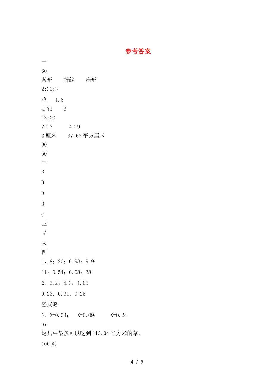 新部编版六年级数学下册一单元考试题完整.doc_第4页