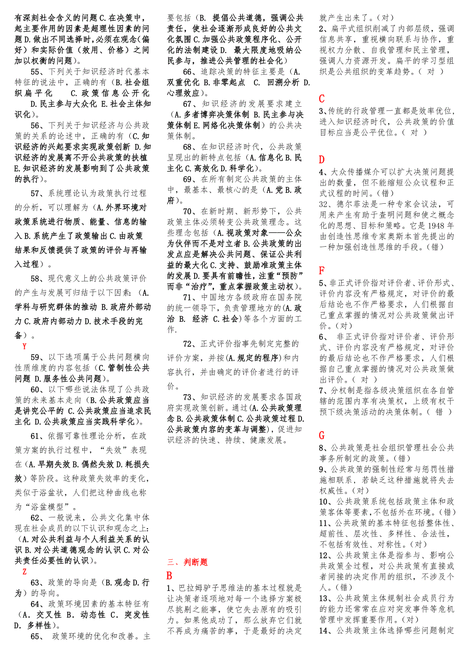 公共政策概论网考题目大全.doc_第4页