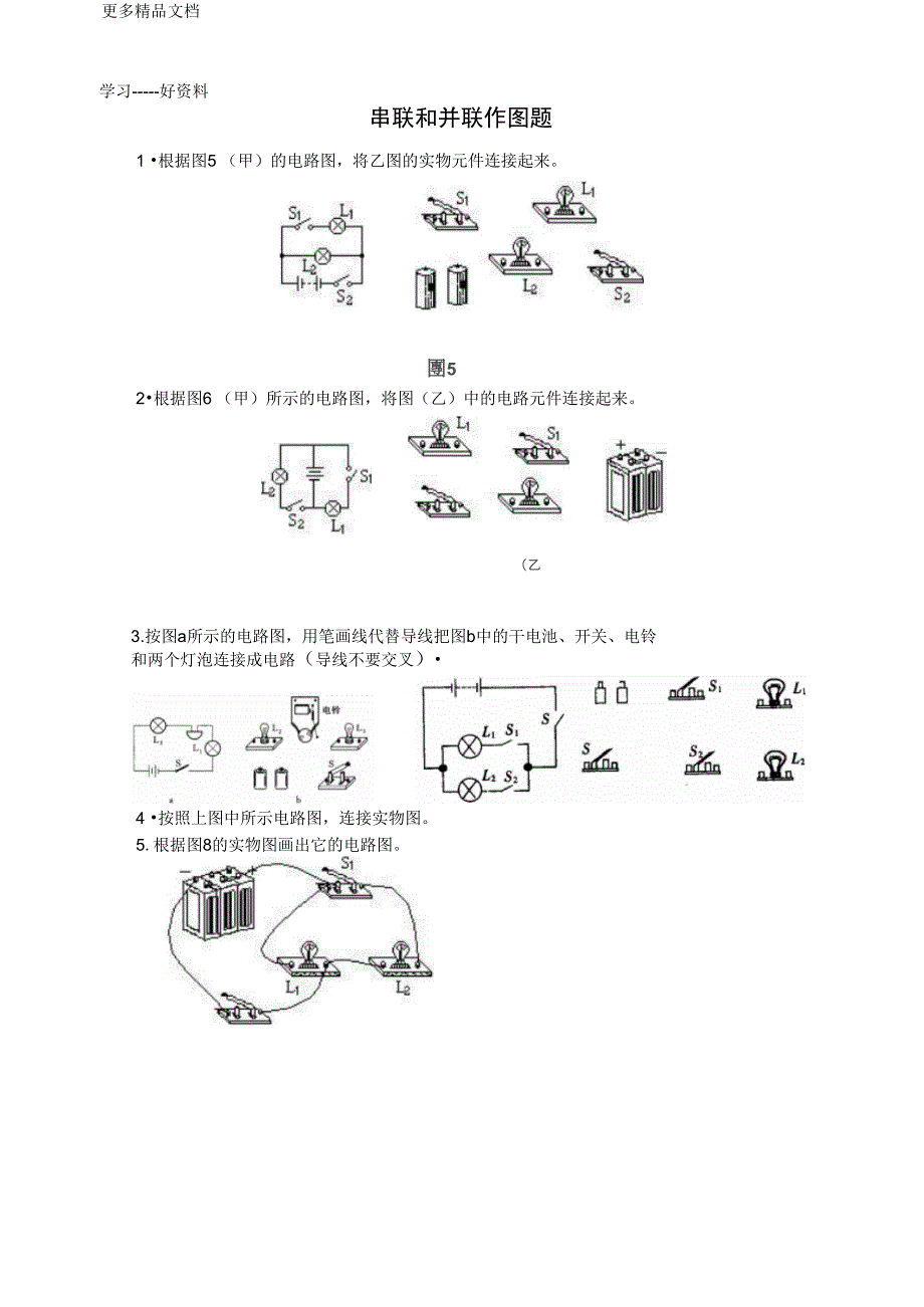 初三物理串联和并联阶段训练作图题专练汇编_第1页