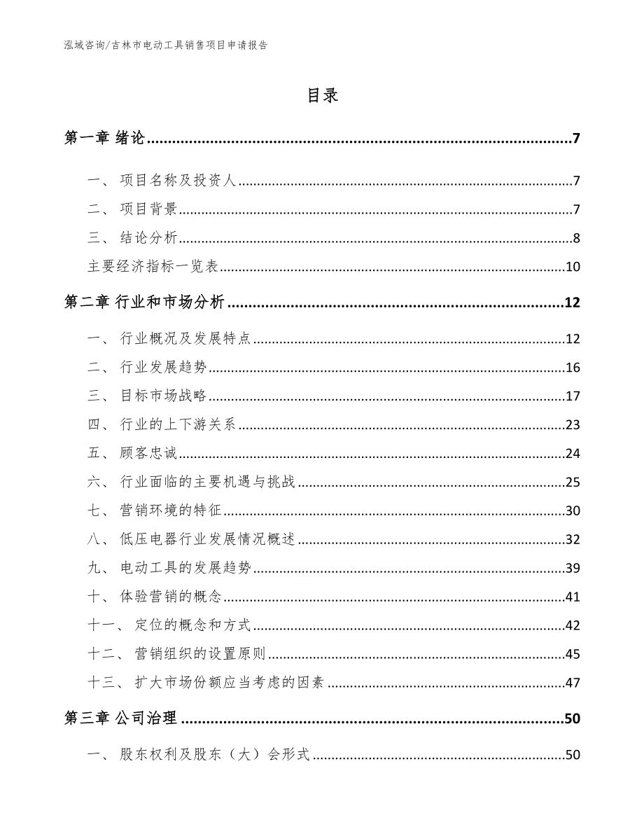 吉林市电动工具销售项目申请报告_模板范本_第2页