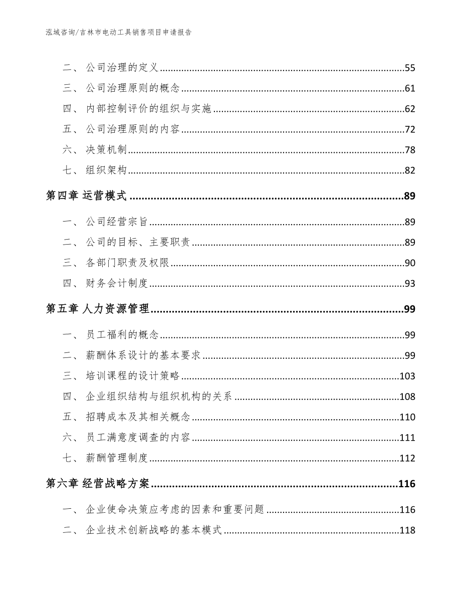 吉林市电动工具销售项目申请报告_模板范本_第3页