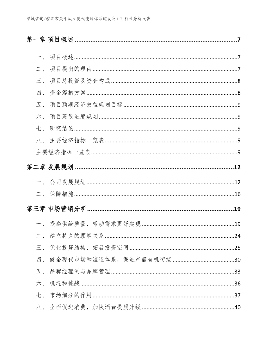 澄江市关于成立现代流通体系建设公司可行性分析报告_第3页