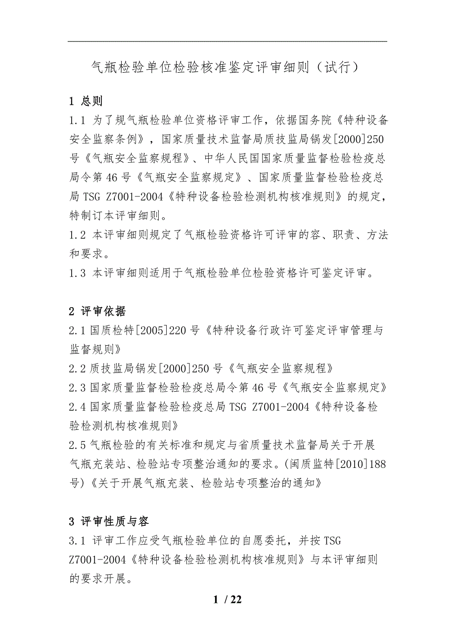 气瓶检验单位检验核准鉴定评审细则_第1页