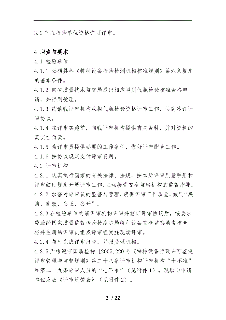 气瓶检验单位检验核准鉴定评审细则_第2页