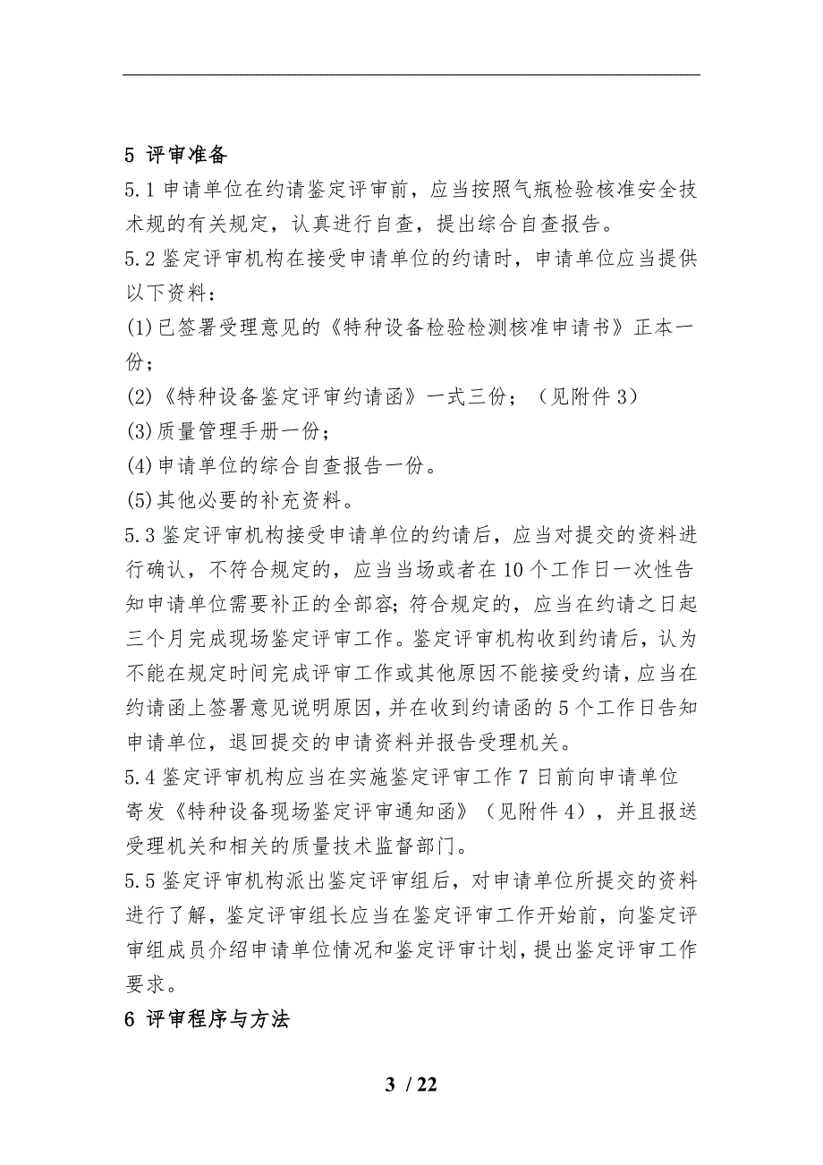 气瓶检验单位检验核准鉴定评审细则_第3页