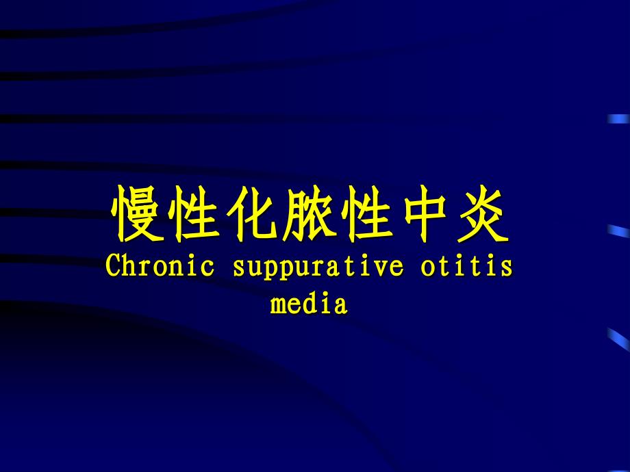 慢化脓中炎Chronicsuppurativeotitismedia_第1页