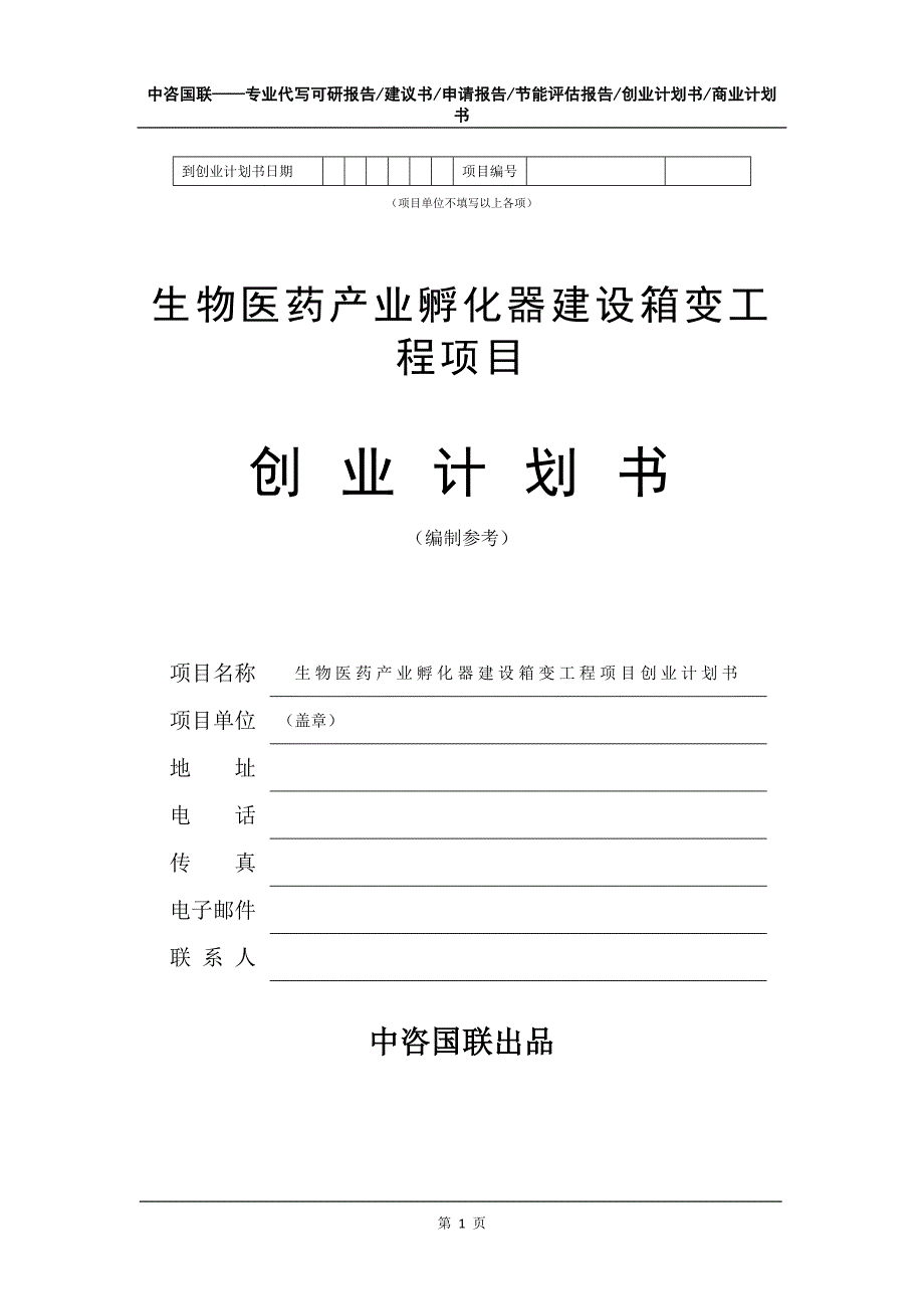 生物医药产业孵化器建设箱变工程项目创业计划书写作模板_第2页