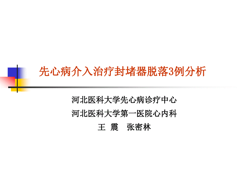 先心病介入治疗封堵器脱落3例分析王震_第1页