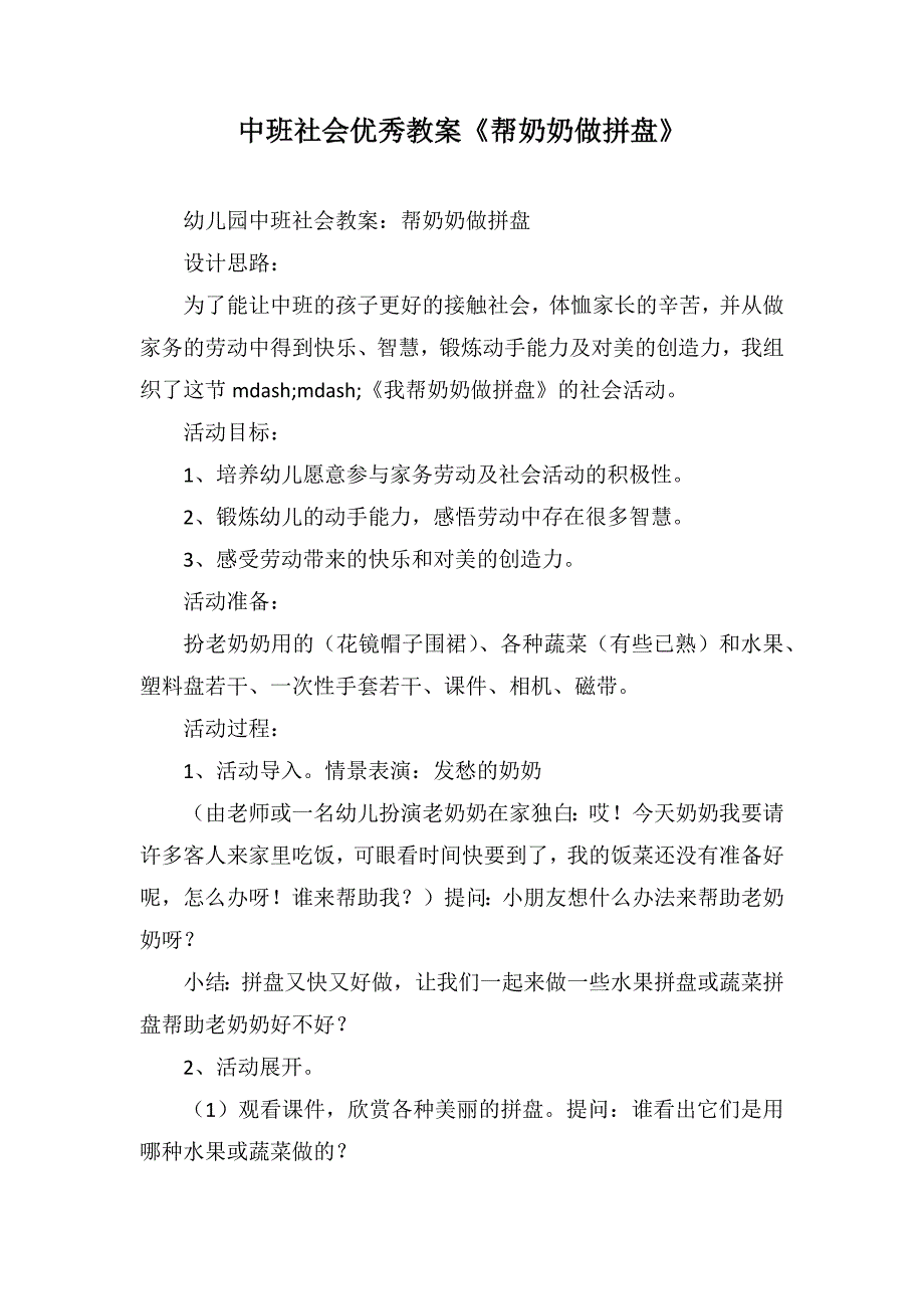 中班社会优秀教案《帮奶奶做拼盘》_第1页