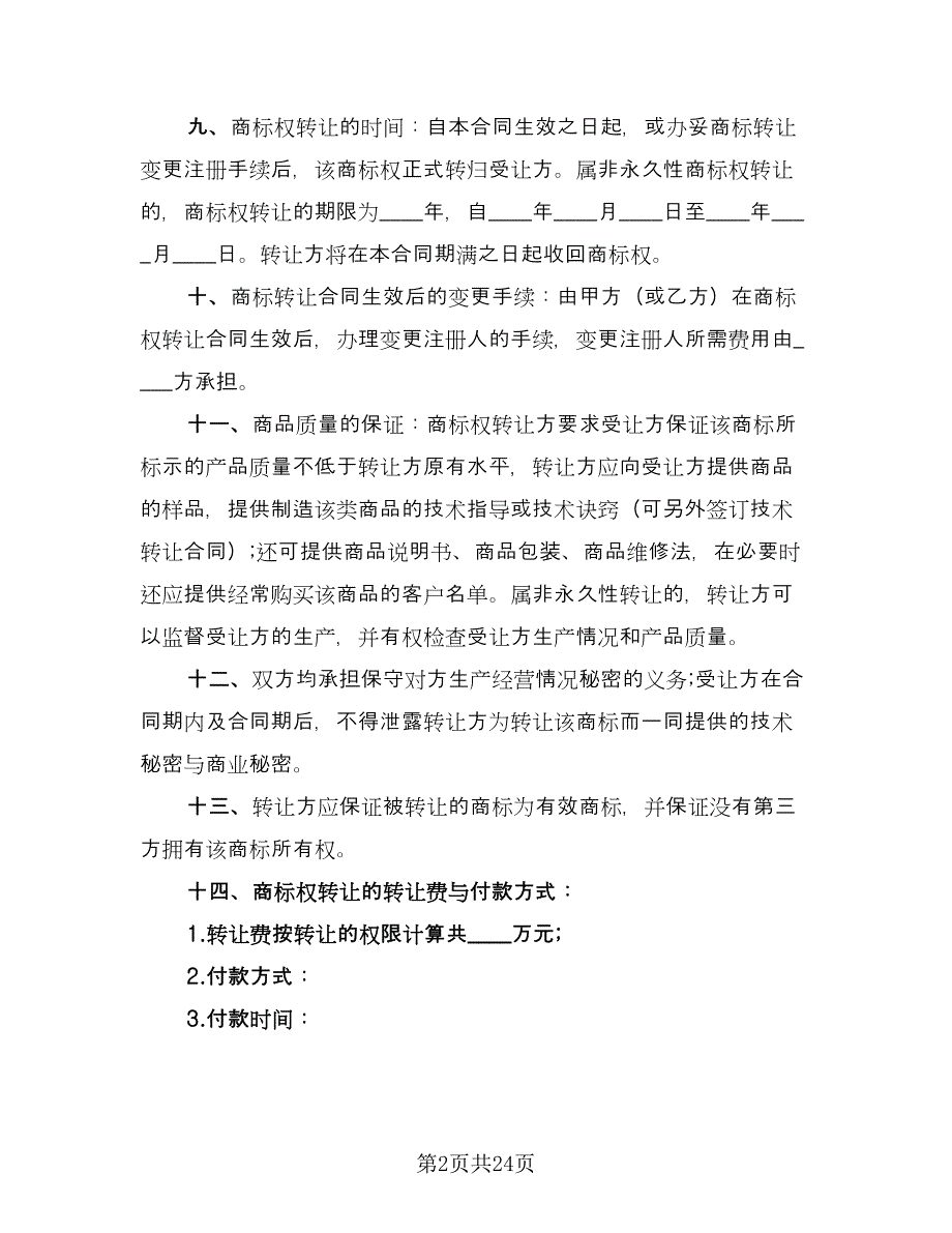 商标权转让合同样本（7篇）.doc_第2页