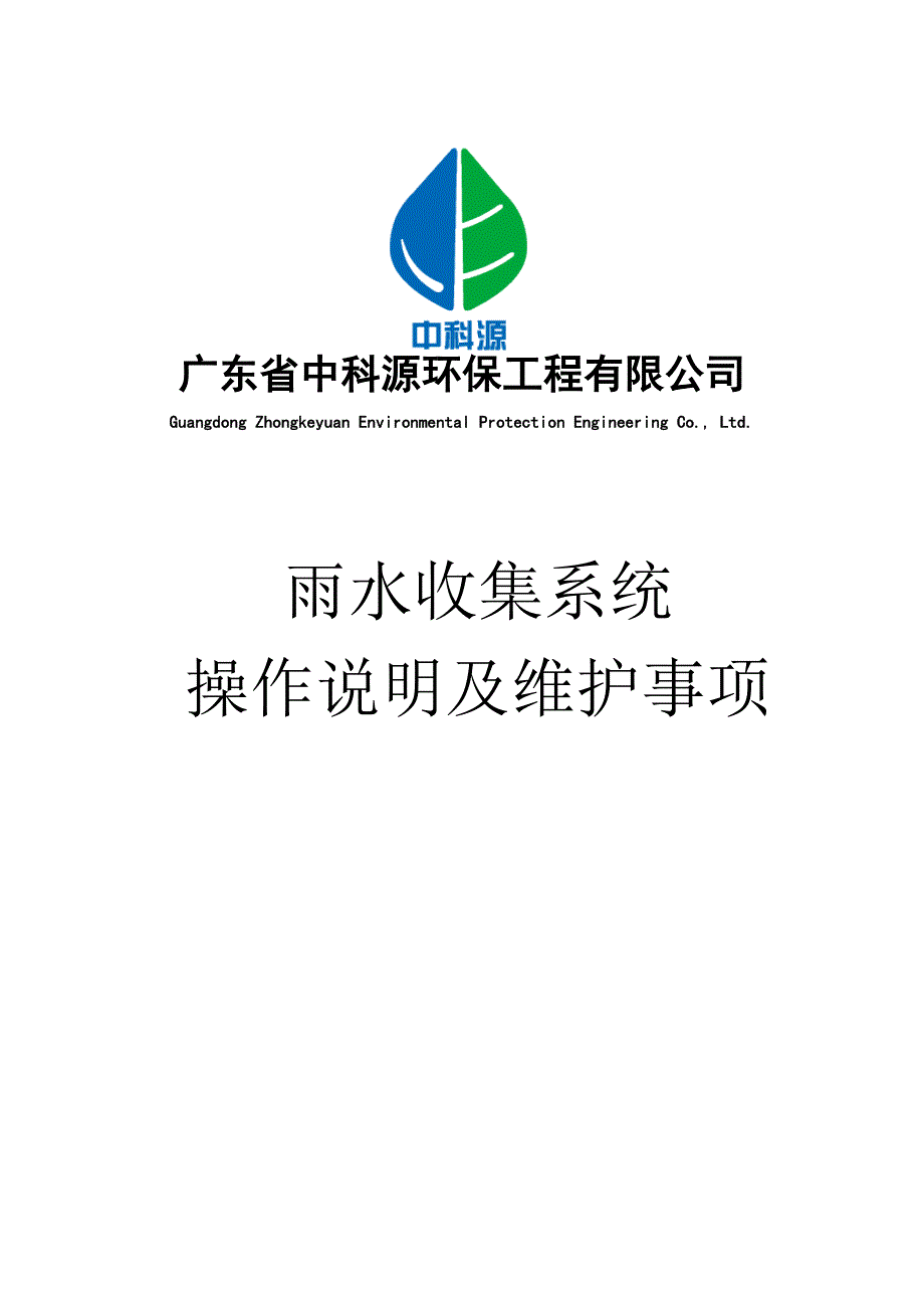 雨水收集系统操作说明及维护事项(中科源)_第1页