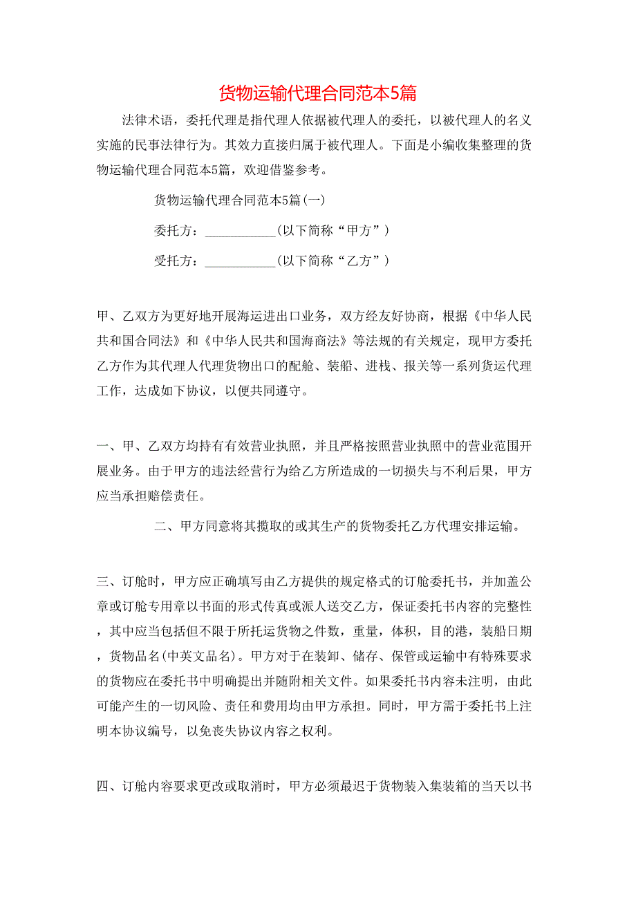 货物运输代理合同5篇_第1页