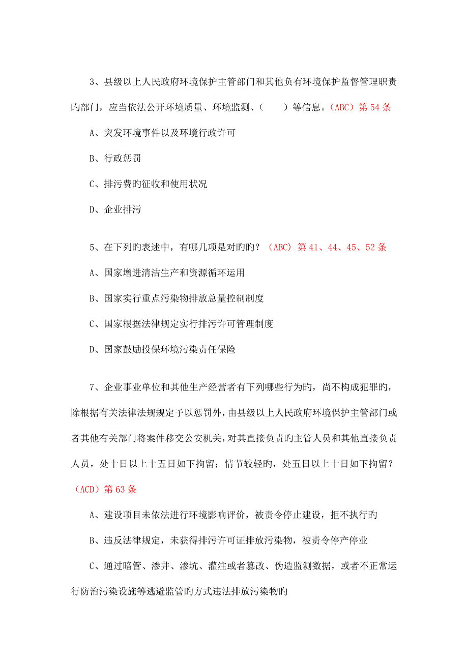 2023年新环保法竞赛多选题.doc_第1页