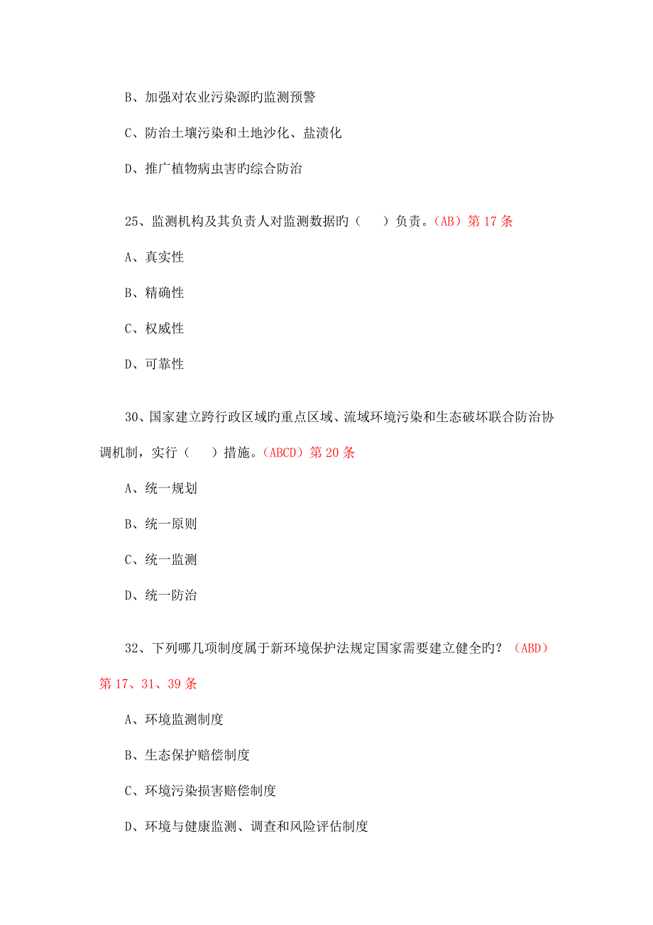 2023年新环保法竞赛多选题.doc_第4页