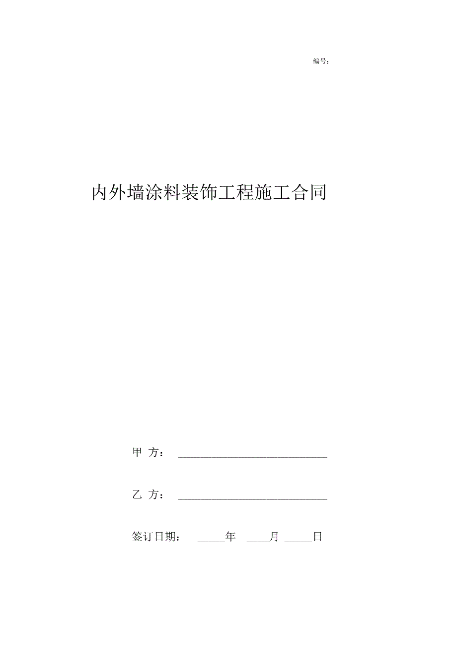 内外墙涂料装饰工程施工合同协议书范本_第1页