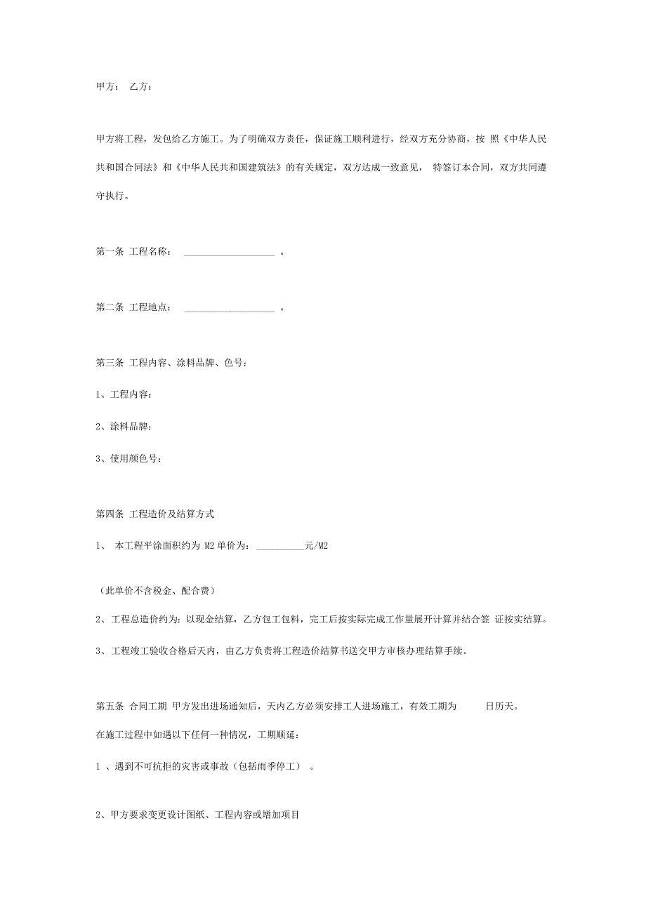 内外墙涂料装饰工程施工合同协议书范本_第2页