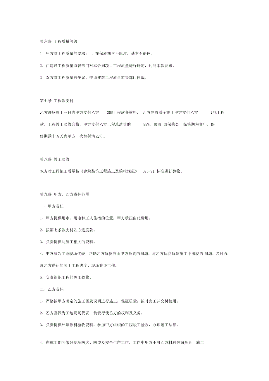 内外墙涂料装饰工程施工合同协议书范本_第3页