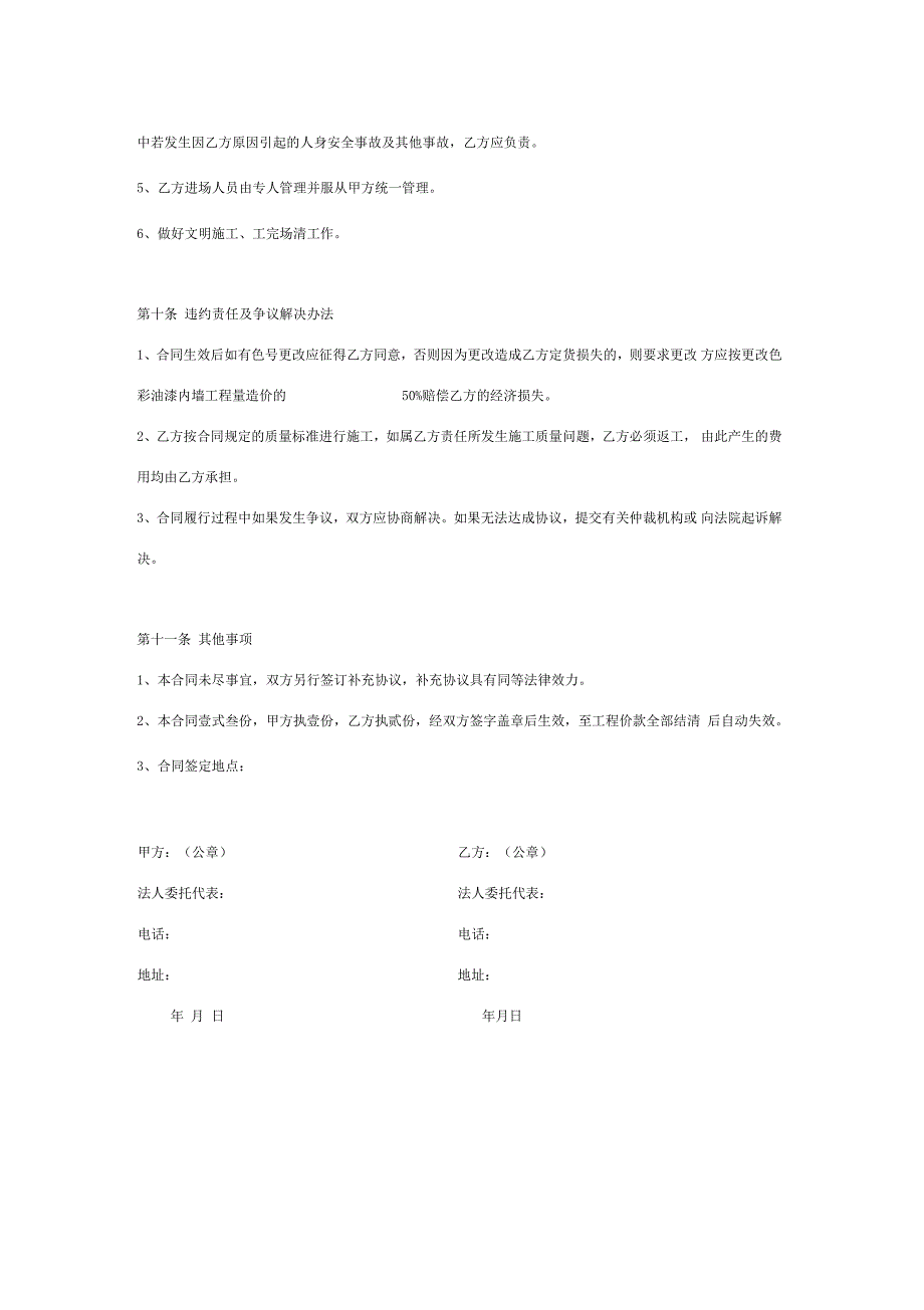 内外墙涂料装饰工程施工合同协议书范本_第4页