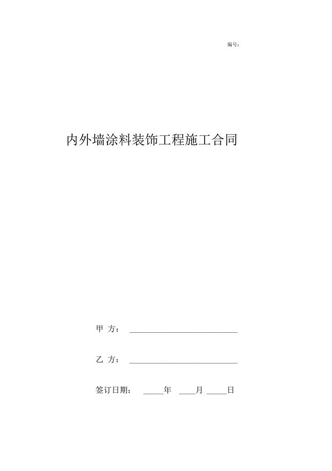 内外墙涂料装饰工程施工合同协议书范本