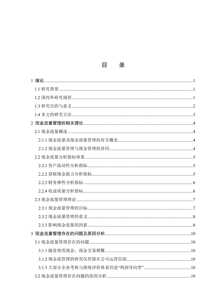 对现金流量管理问题的研究_第2页