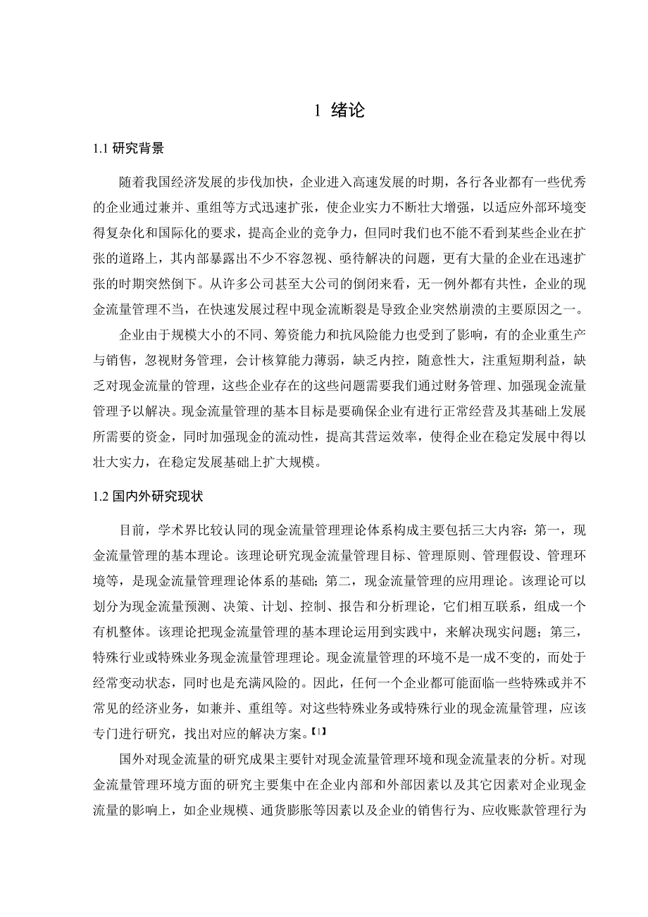 对现金流量管理问题的研究_第4页