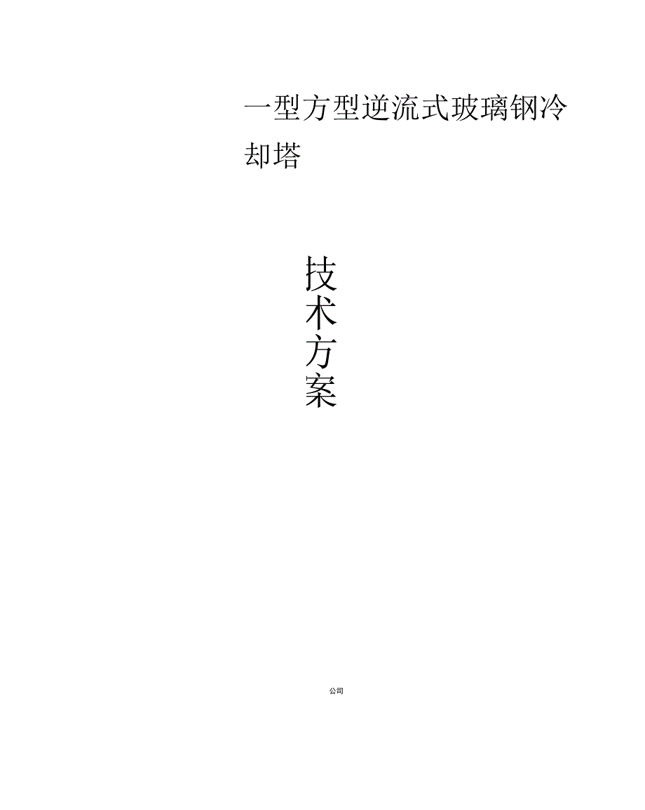 玻璃钢冷却塔技术方案0001_第1页