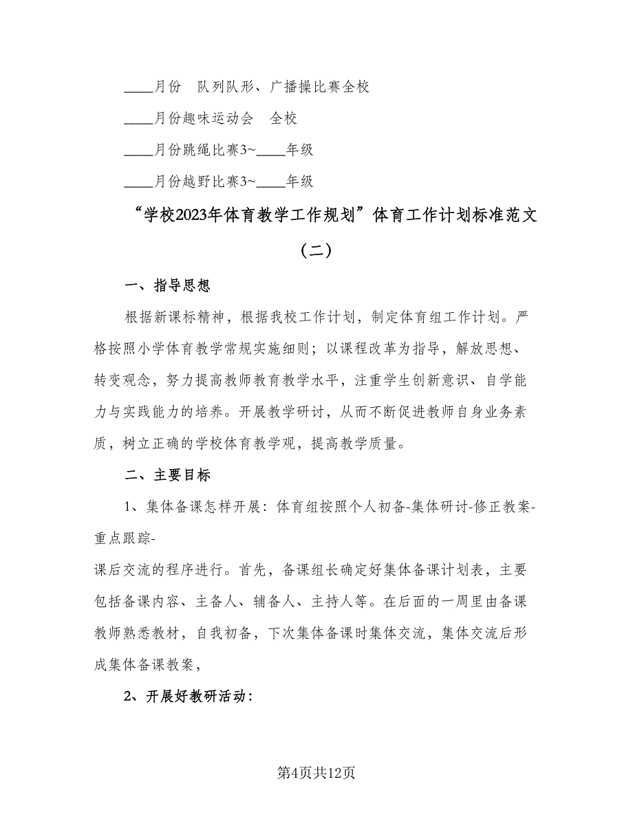 “学校2023年体育教学工作规划”体育工作计划标准范文（3篇）.doc_第4页