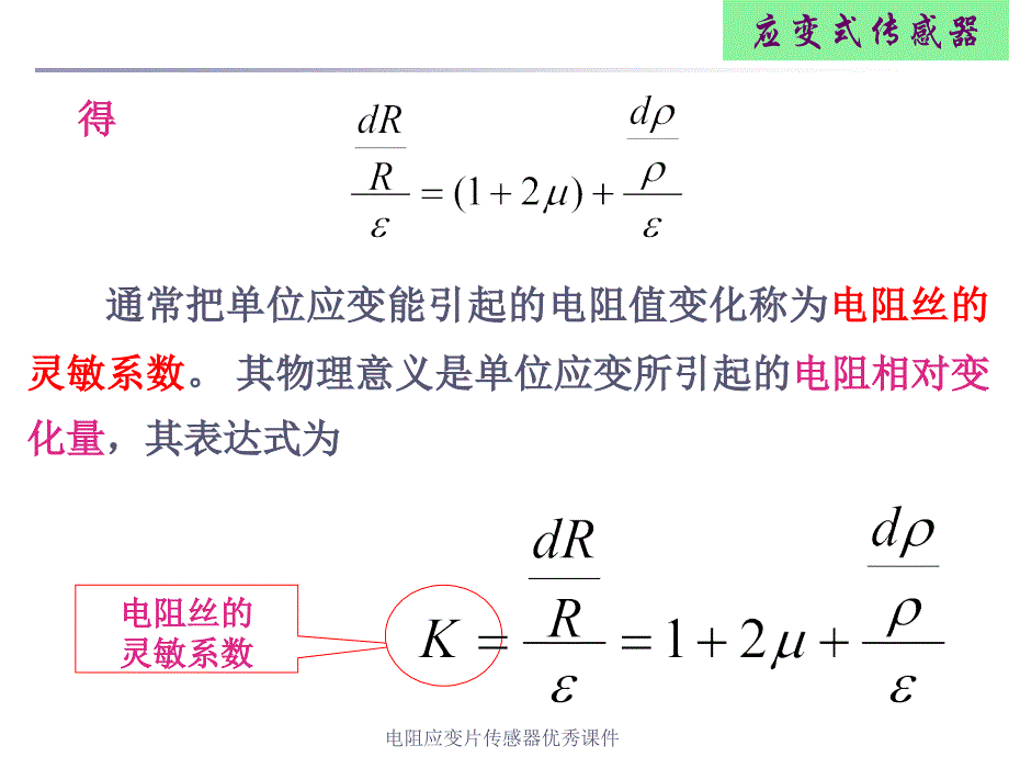 电阻应变片传感器优秀课件_第4页